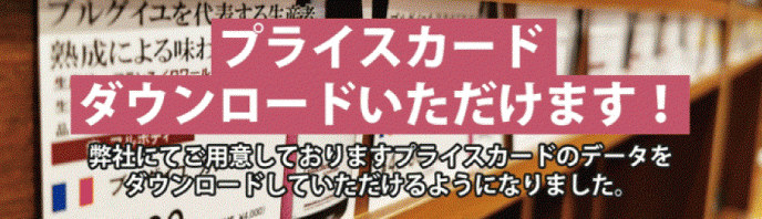 【法人のお客様へのご案内】プライスカードをダウンロードいただけます。