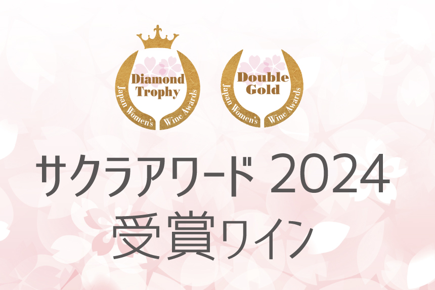 《サクラアワード2024》ダイヤモンドトロフィー＆ダブルゴールド受賞ワインのご紹介