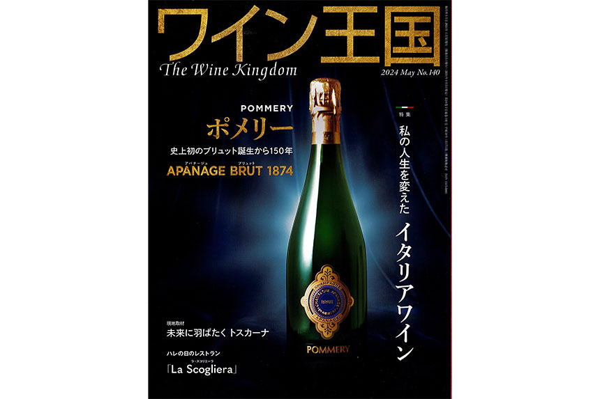 「ワイン王国　2024年5月号/No.140」の特集記事に掲載されました