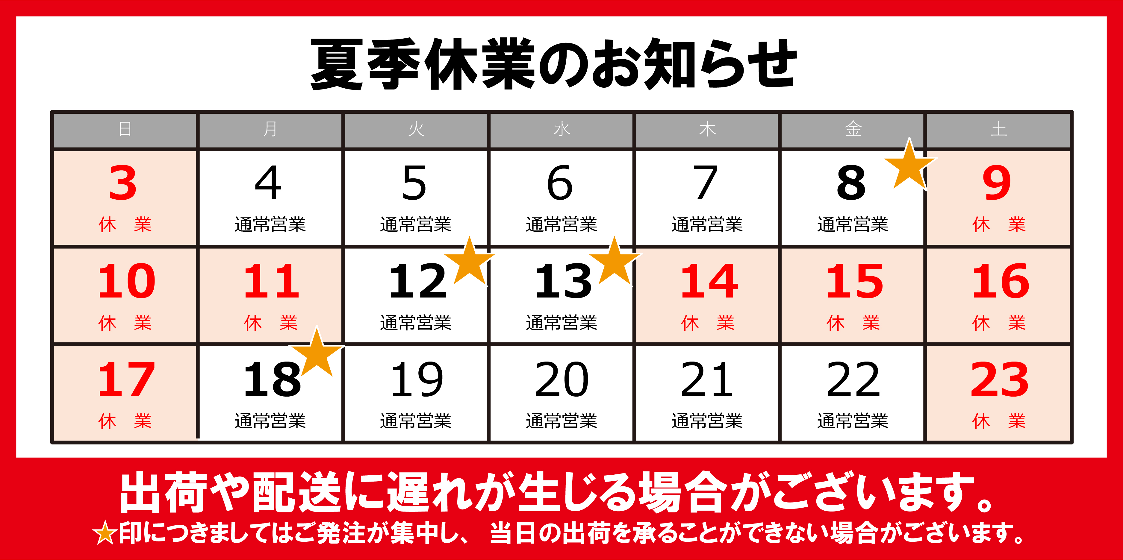 【法人のお客様へのご案内】夏季休業のお知らせ