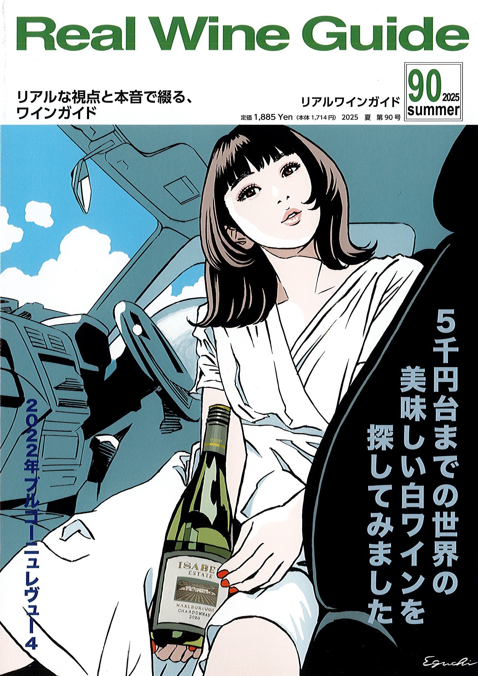 「リアルワインガイド 2025夏/90号」に掲載されました。