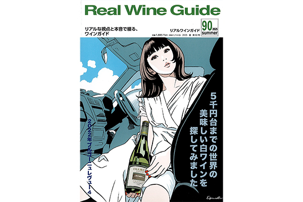 「リアルワインガイド 2025夏/90号」に掲載されました。