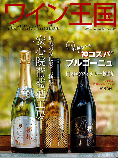 「ワイン王国 2025年11月号/No.149」に掲載されました。