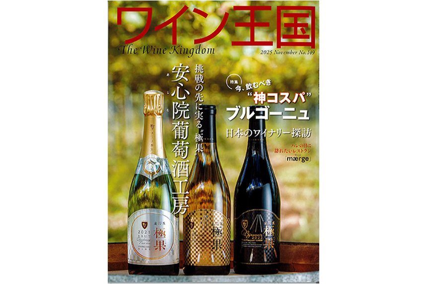 「ワイン王国 2025年11月号/No.149」に掲載されました。