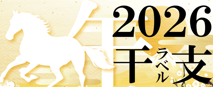 2026年の干支がデザインされた『午ラベル』