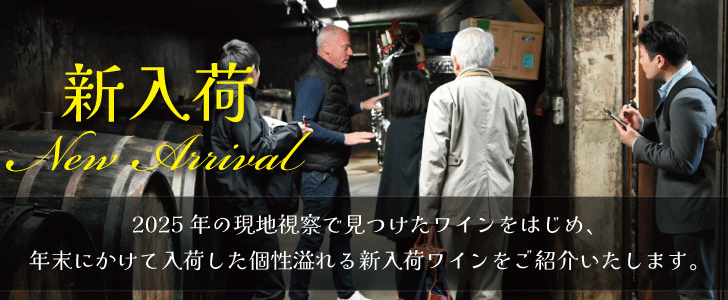 2026年1月のおすすめワイン