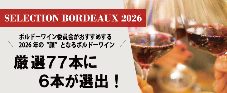 2026年2月おすすめワイン
