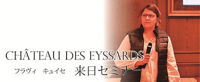 シャトー　デ　ゼサール　来日セミナーレポート