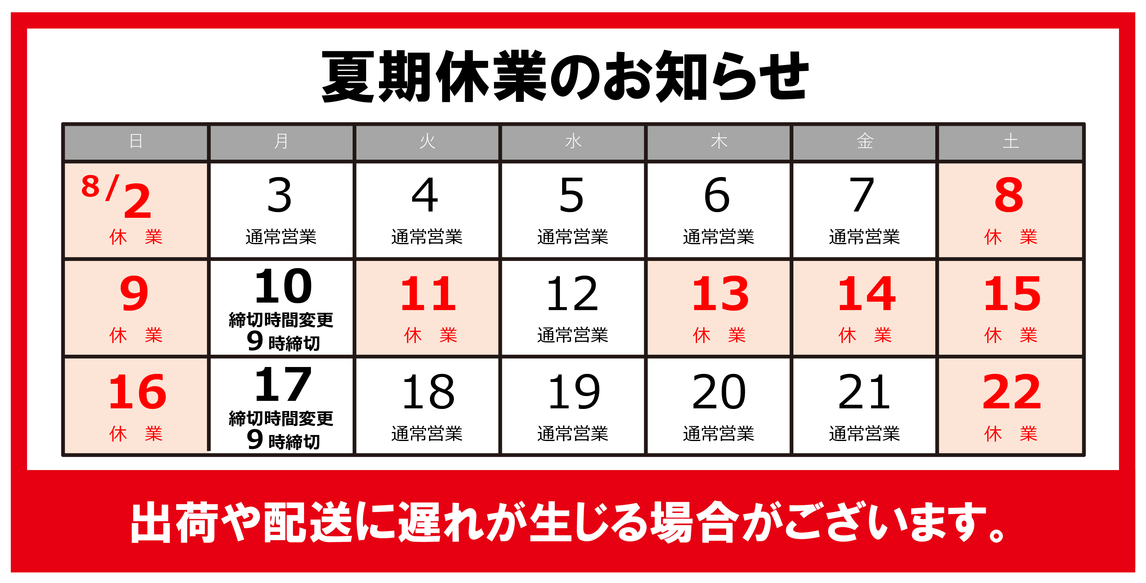 【法人のお客様へのご案内】　夏季休業のお知らせ