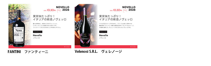 【法人のお客様へのご案内】2026年ノヴェッロ&ボージョレ　ヌーヴォーのご案内