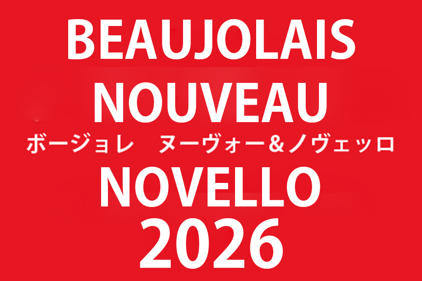 【法人のお客様へのご案内】2026年ノヴェッロ&ボージョレ　ヌーヴォーのご案内