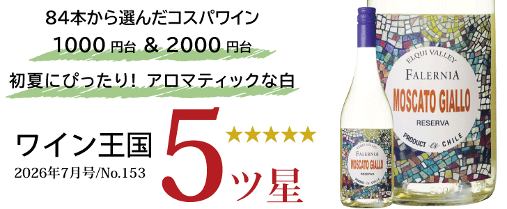 2026年8月のおすすめワイン