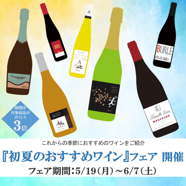 『初夏のおすすめワイン』フェア開催のお知らせ