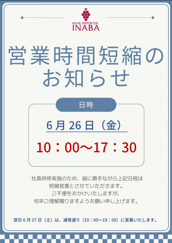 6月26日(金)営業時間短縮のお知らせ