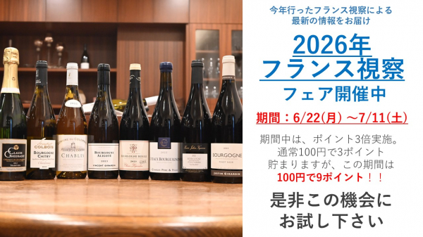 「2026年フランス視察」フェア開催のお知らせ