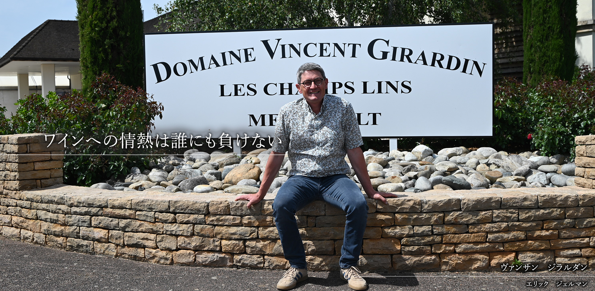 ヴァンサン　ジラルダン