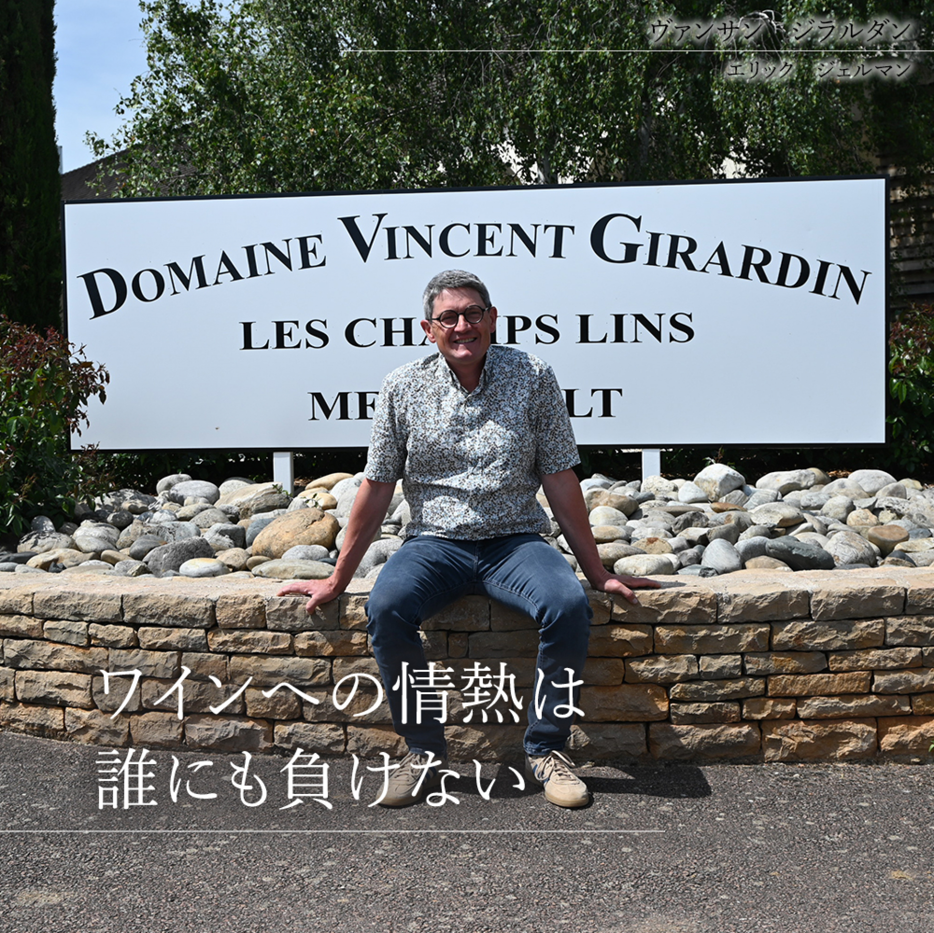 ヴァンサン　ジラルダン