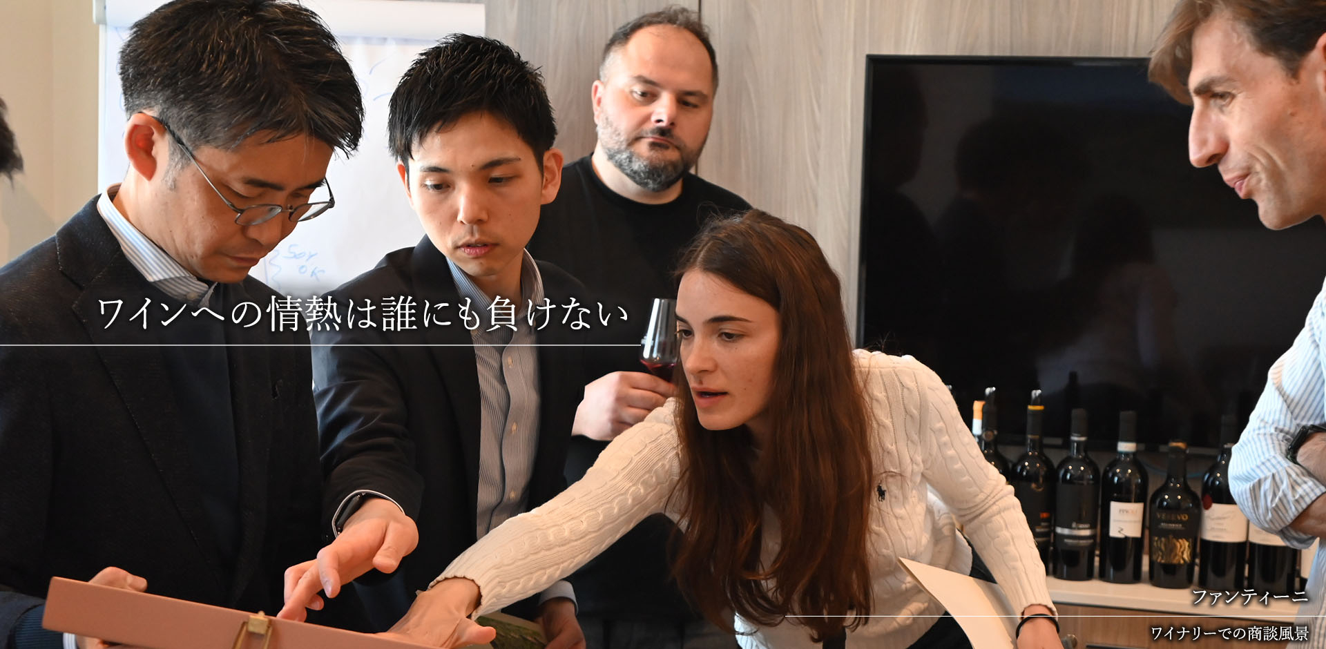 ②B ファンティーニ（ワイナリーでの商談風景）