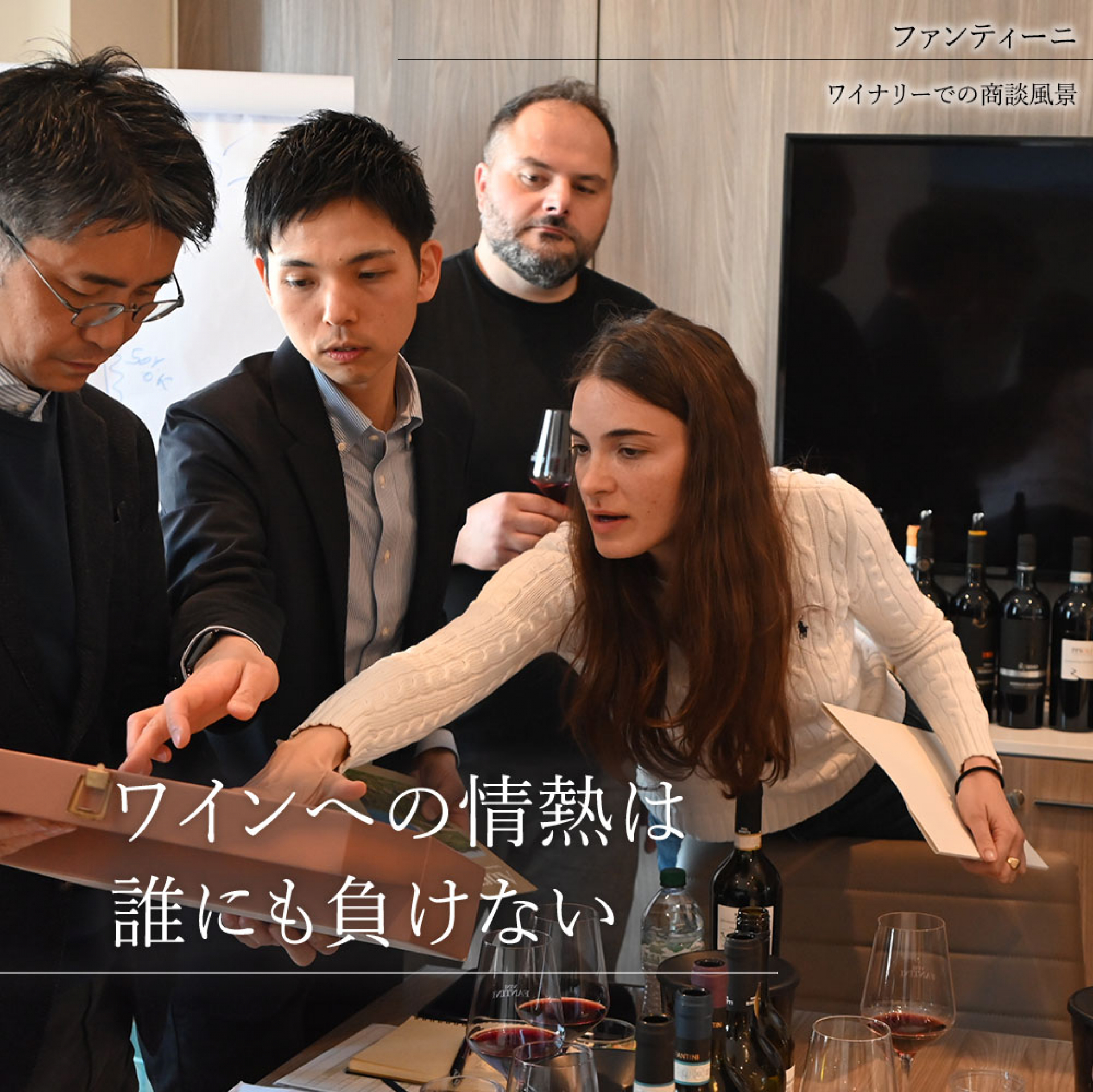 ②B ファンティーニ（ワイナリーでの商談風景）