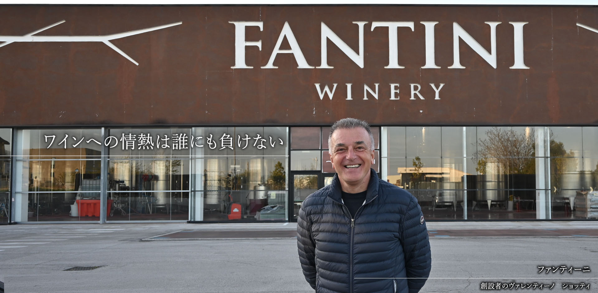 ②A ファンティーニ（創設者のヴァレンティーノ　ショッティ）