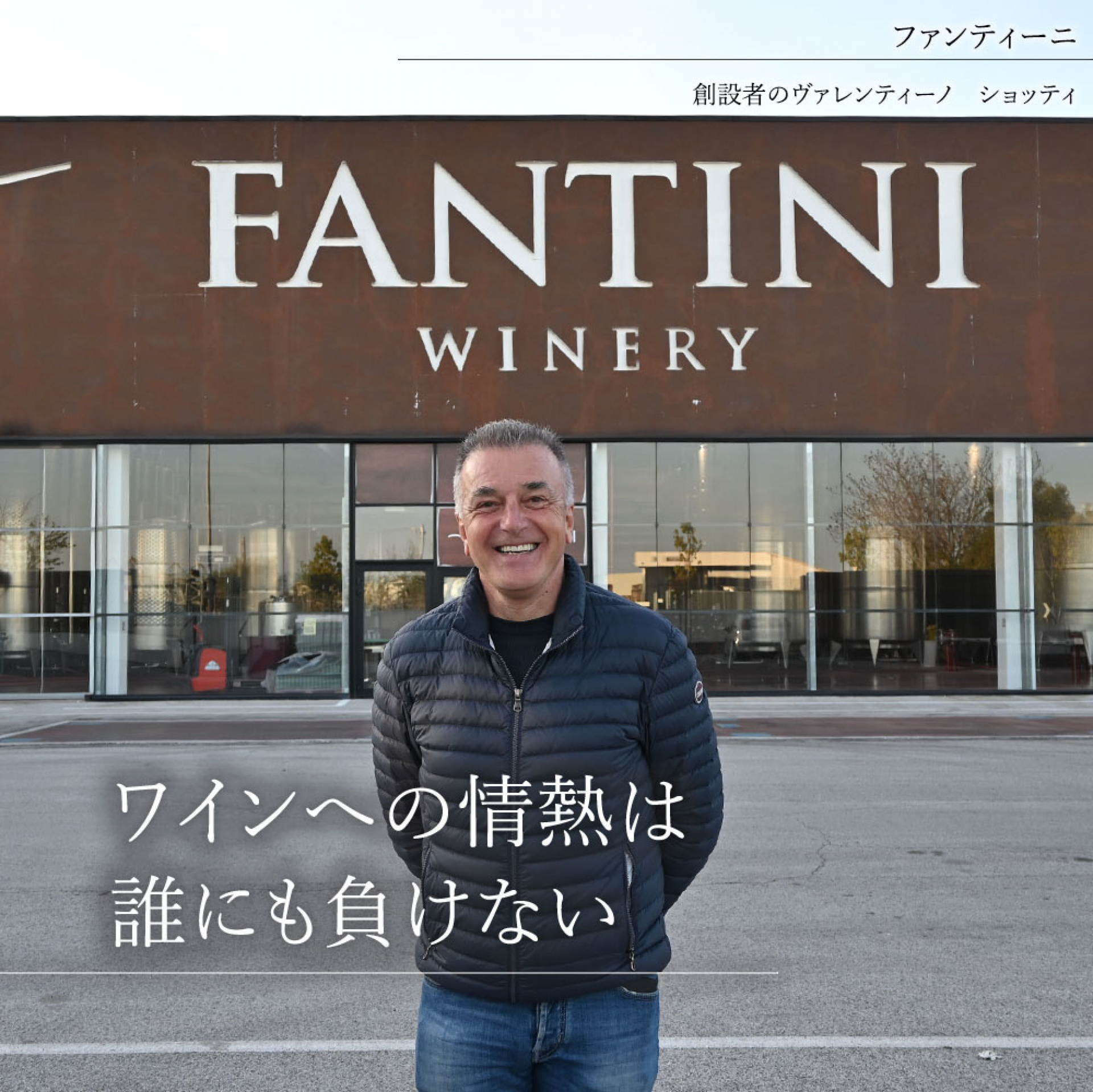 ②A ファンティーニ（創設者のヴァレンティーノ　ショッティ）