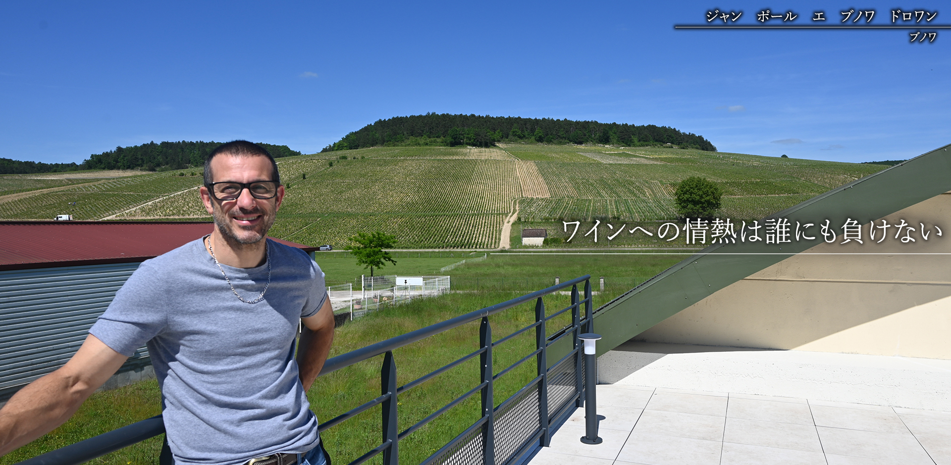 ⑤ジャン　ポール　エ　ブノワ　ドロワン（ブノワ）