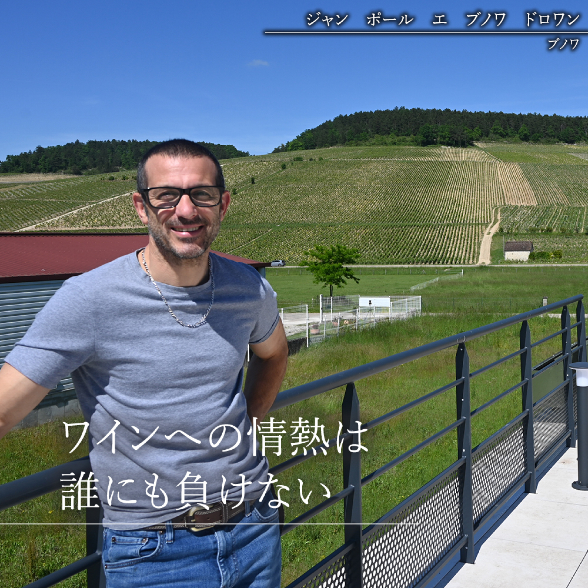 ⑤ジャン　ポール　エ　ブノワ　ドロワン（ブノワ）