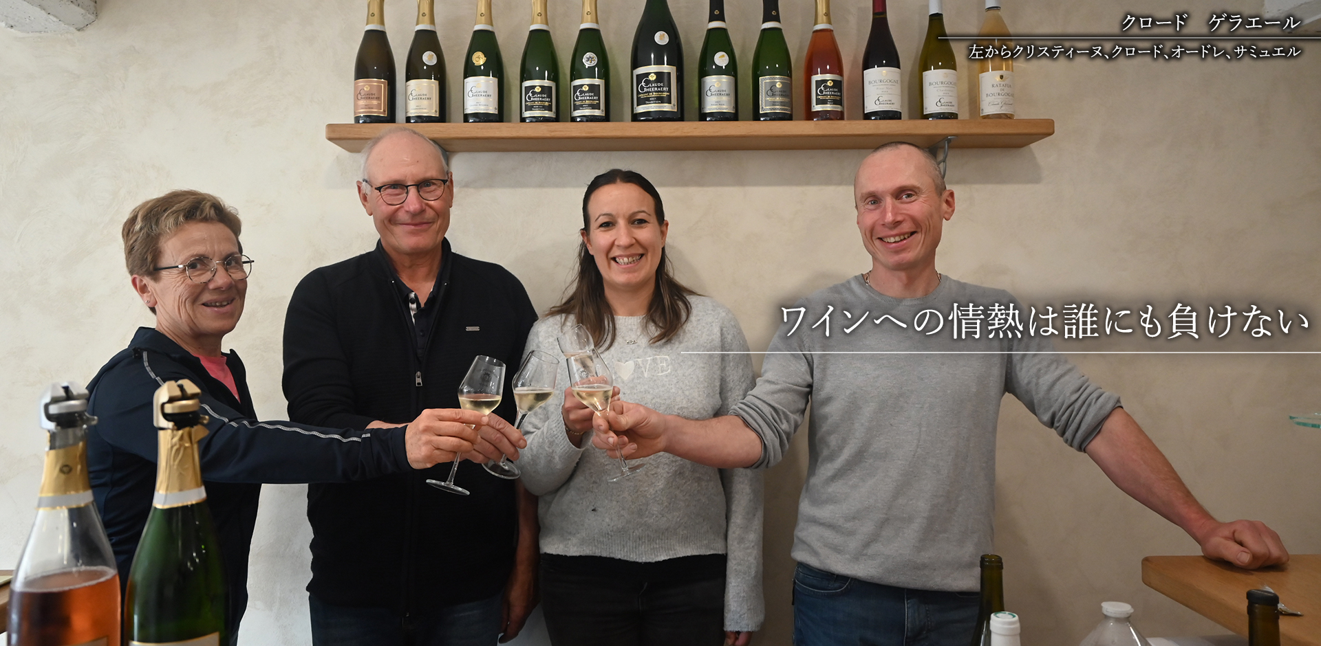 ④クロード　ゲラエール（左からクリスティーヌ、クロード、オードレ、サミュエル）