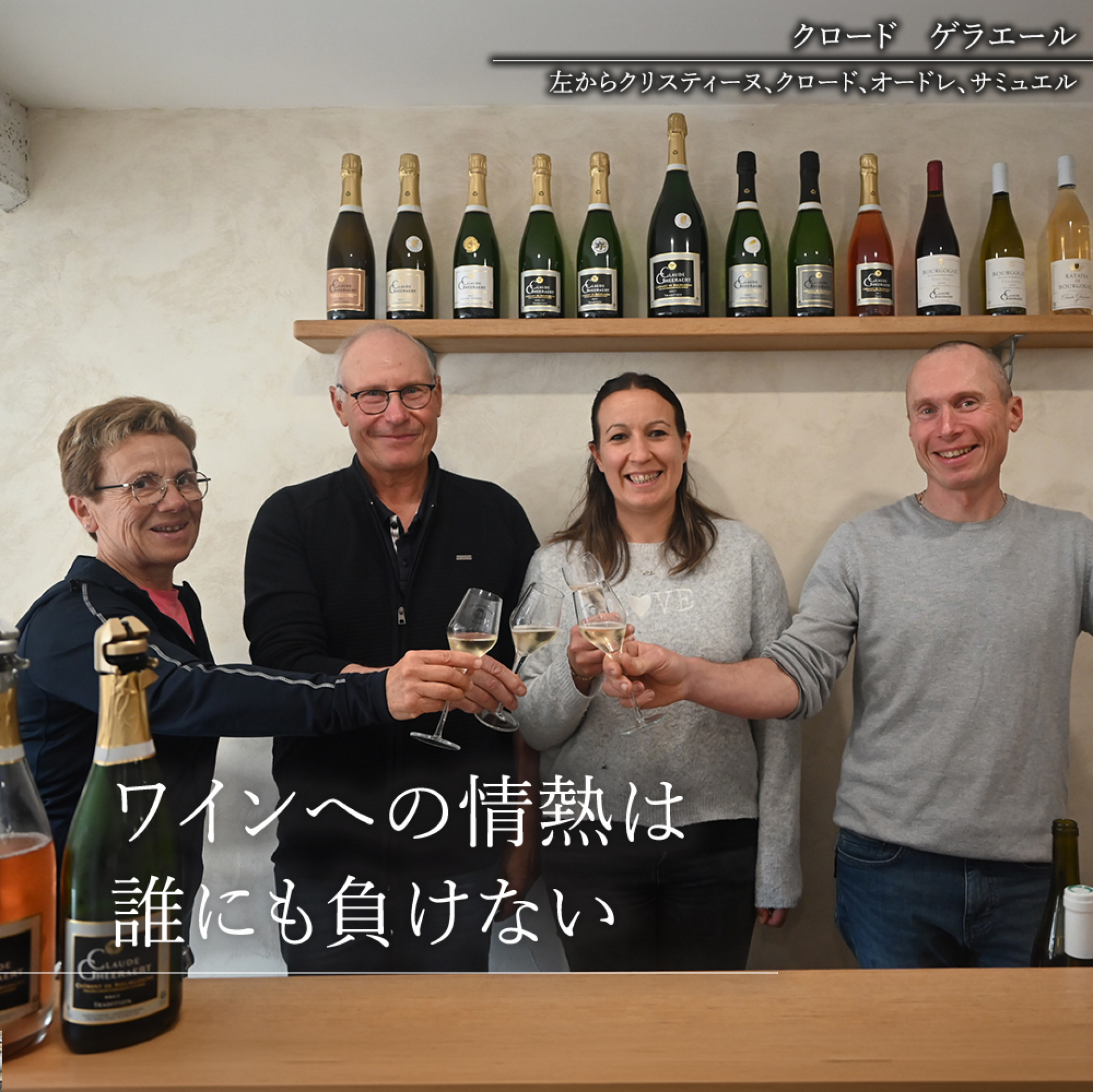 ④クロード　ゲラエール（左からクリスティーヌ、クロード、オードレ、サミュエル）