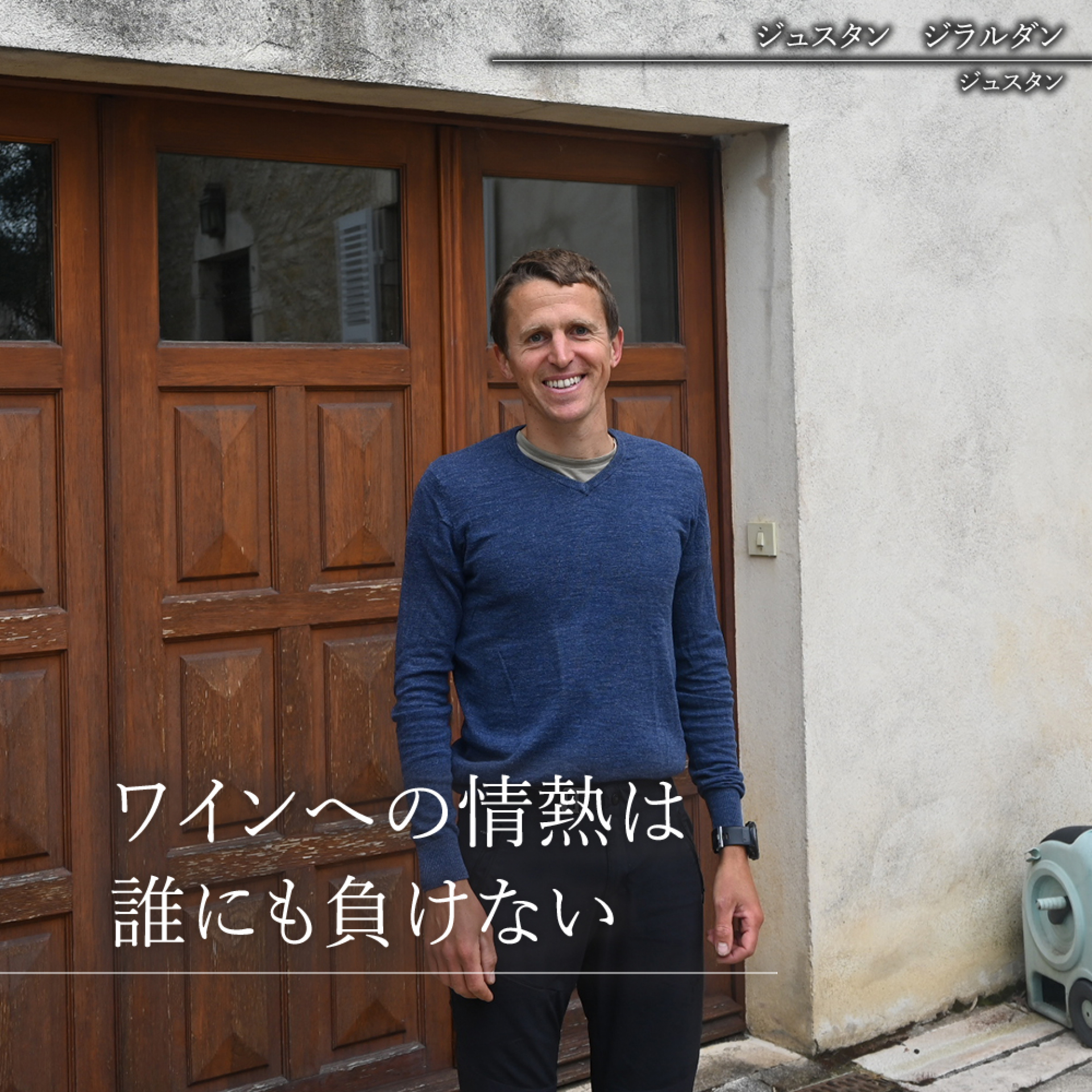 ①ジュスタン