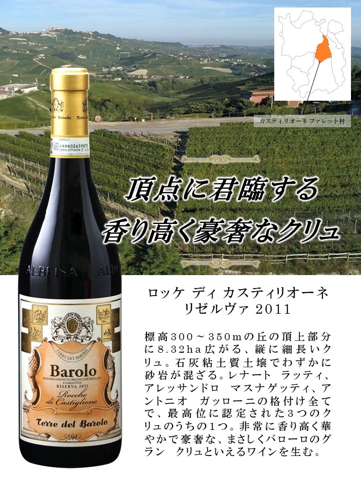 バローロ クリュ 6本セット｜稲葉で取り扱っている世界のワイン情報