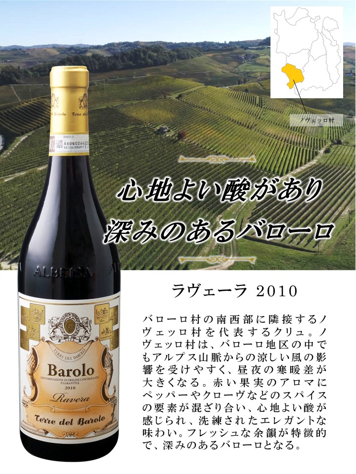 バローロ クリュ 6本セット｜稲葉で取り扱っている世界のワイン情報